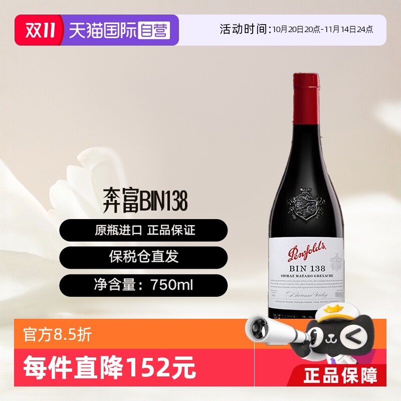 澳洲原瓶进口奔富BIN138