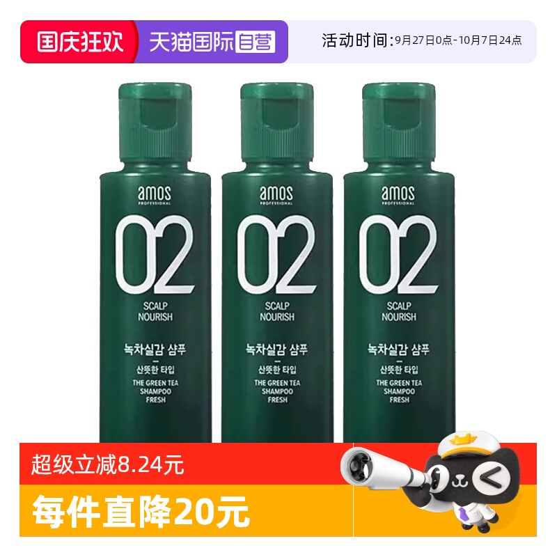 【自营】【包邮】AMOS/爱茉诗3瓶02绿茶强韧洗发水80ml蓬松顺滑