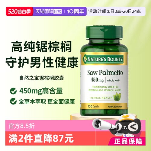 【自营】自然之宝锯棕榈胶囊前列健康男士保健品锯棕榈提取物