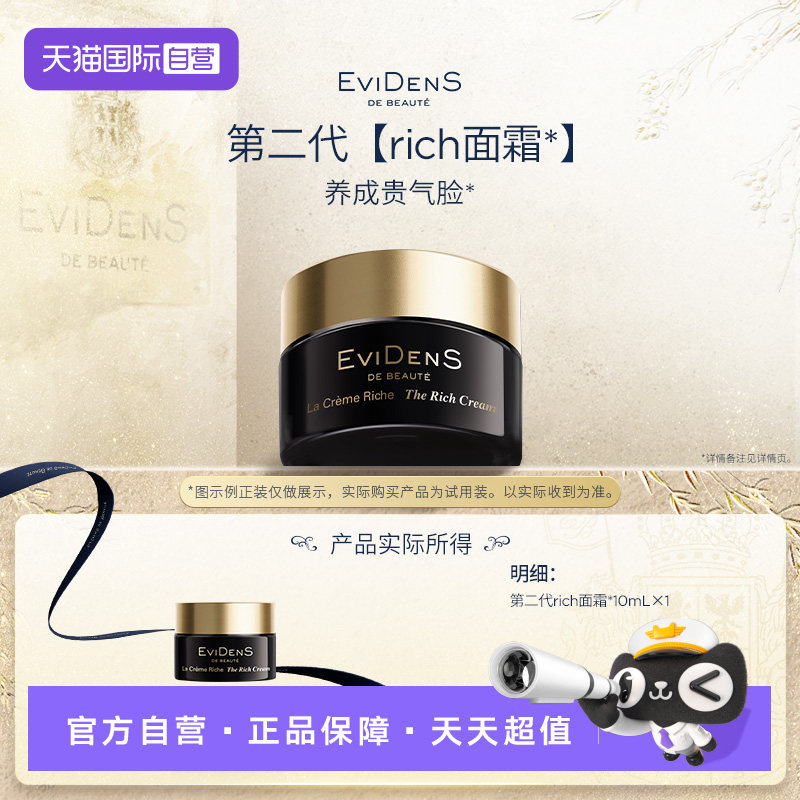 【自营】EVIDENS伊菲丹三重胶原抗皱Rich二代面霜10ml 保湿修护