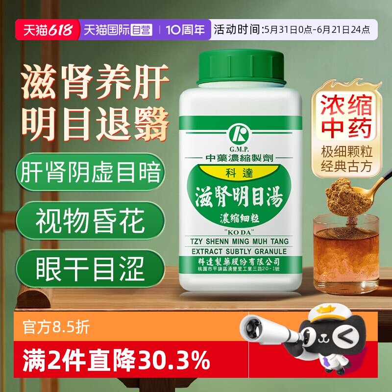 【自营】科达制药滋肾明目汤浓缩颗粒滋肾养肝明目肾亏血虚头昏