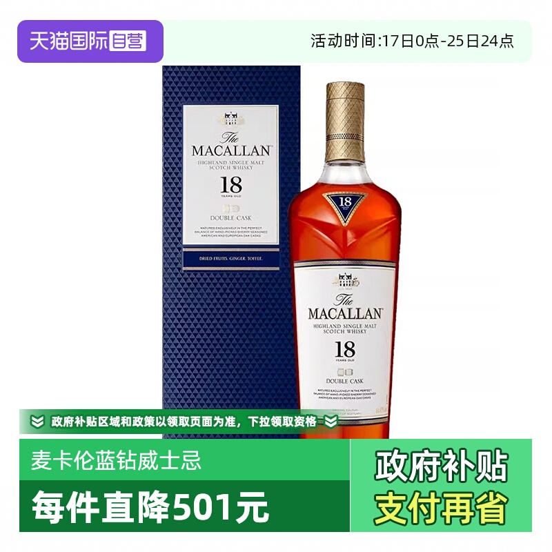 【自营】MACALLAN麦卡伦蓝钻18年双桶苏格兰单一麦芽威士忌700ML