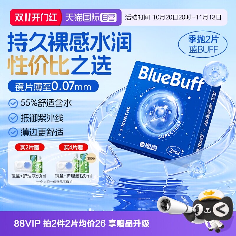 【自营】【双11抢购】海昌官方蓝buff隐形近视眼镜季抛2片正品