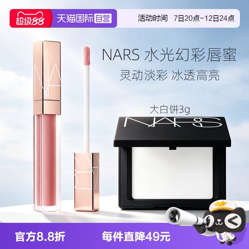 【自营】Nars/娜斯小粉金唇蜜口红唇釉#277阿拉贡+大白饼女生礼物