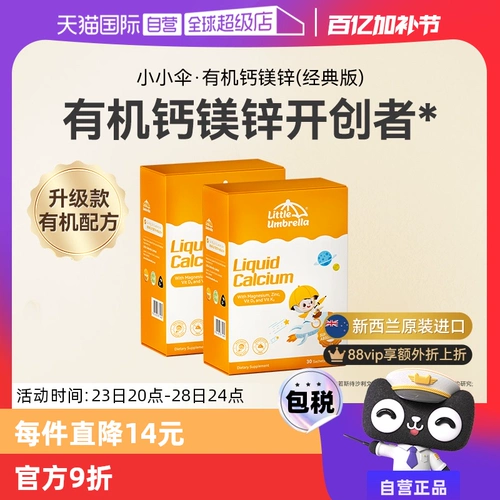 【Самоуправление】 Маленький зонтик органический кальциевый магний цинк жидкость кальция Дети дети младенец и малыш кальциевый лактический кальциевый железо цинк*2