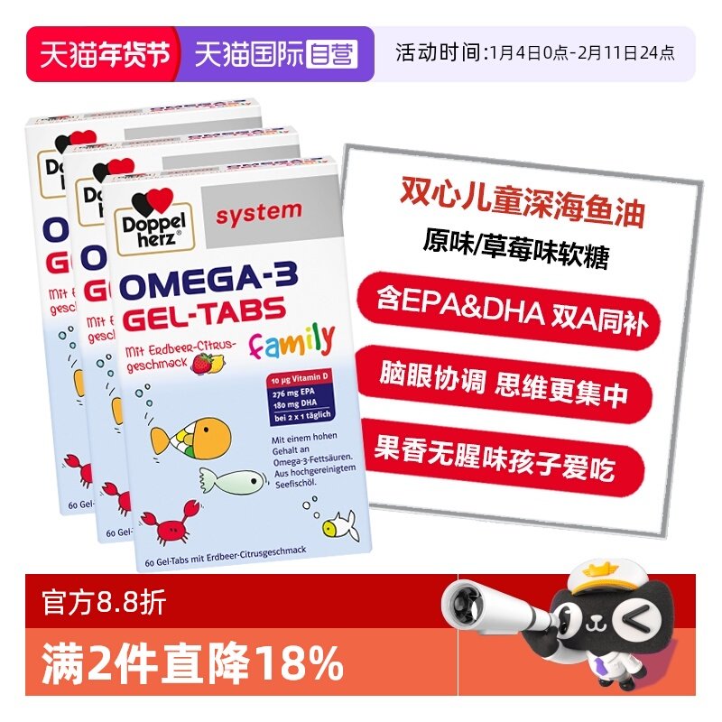 【自营】3盒德国双心儿童青少年OMEGA-3深海鱼油软糖原味/草莓味