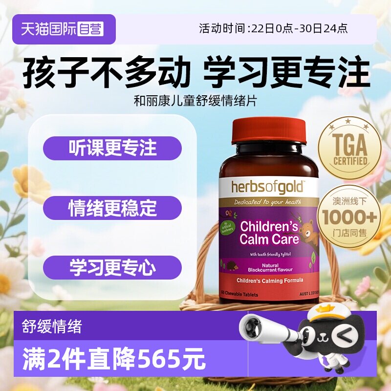 【自营】herbsofgold儿童情绪舒集中注意达ad记忆力和丽康 60粒*1
