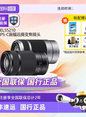 【自营】Sony索尼E 55-210mmF4.5-6.3OSS长焦半画幅微单镜头55210