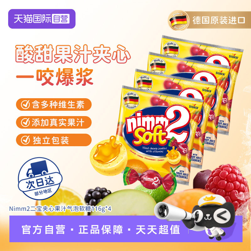 【自营】nimm2/二宝德国原装进口果汁夹心软糖116g*4儿童休闲零食