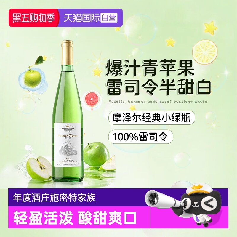 德国进口雷司令半甜白葡萄酒