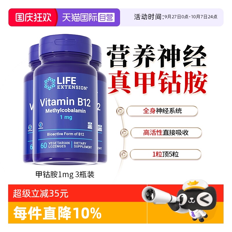 【自营】【周期装】沿寿LIFE维生素B12甲钴胺营养神经成人维生素b