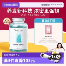 【自营】【马思纯同款】Unichi养发小熊软糖2代固发护发teddilab