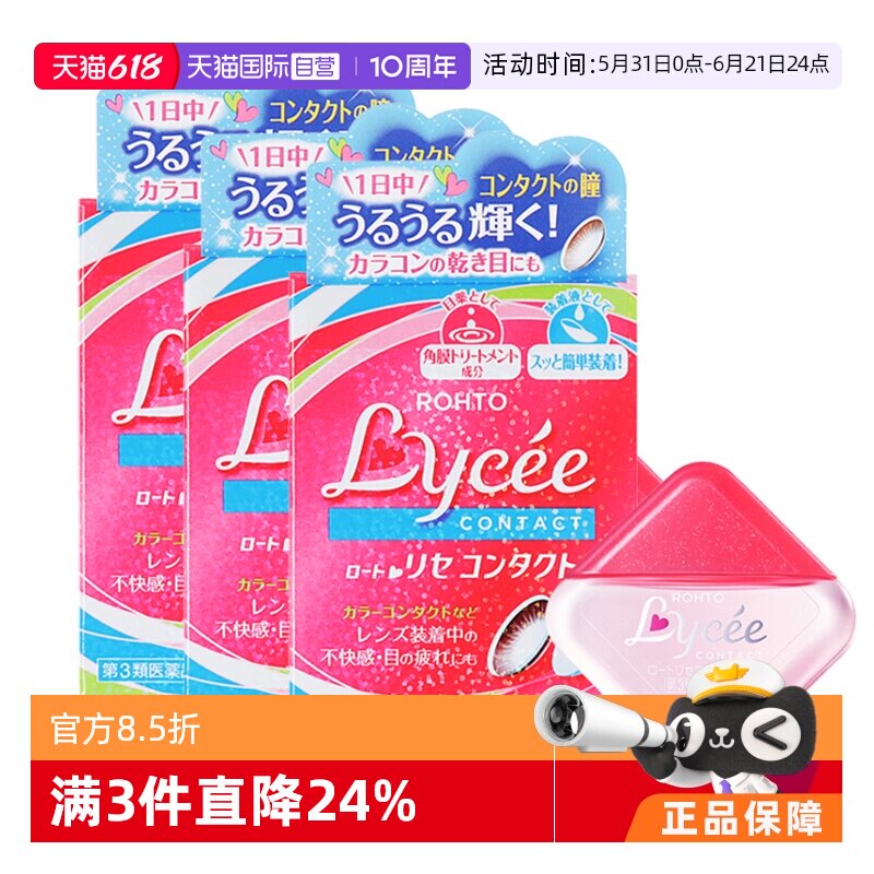 【自营】ROHTO乐敦日本Lycee小红花隐形眼镜美瞳眼药水8ml*3粉花
