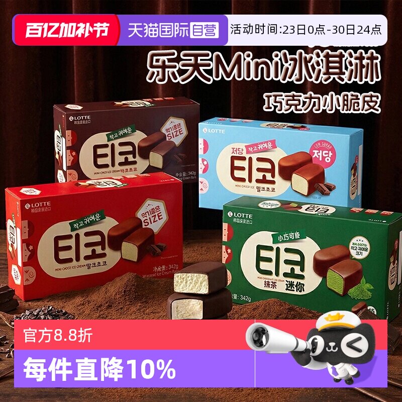 【自营】韩国进口乐天抹茶迷你零糖黑巧克力冰淇淋小脆皮牛奶雪糕