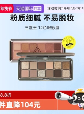 【自营】3CE/三熹玉12色眼影盘水泥盘大地色女生日礼物