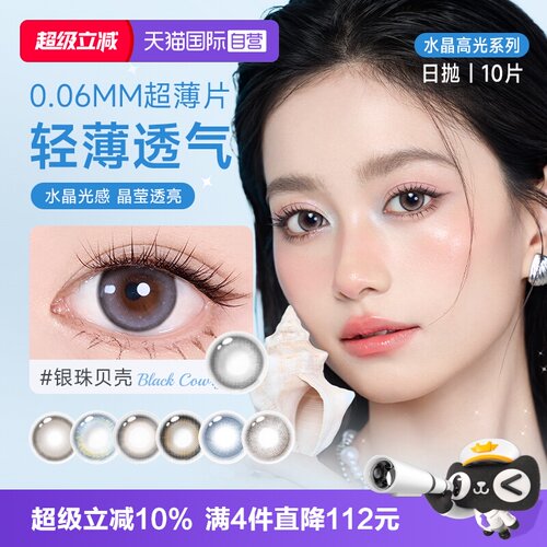 【自营】人鱼姬水晶高光系列日抛美瞳10片装自然小高光隐形眼镜