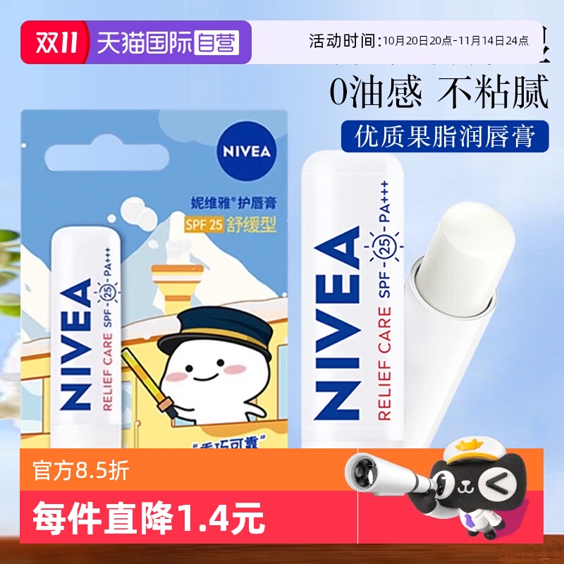 妮维雅舒缓保湿滋润防干裂润唇膏