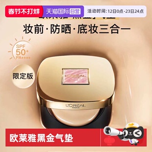 【自营】欧莱雅黑金气垫遮瑕干皮不脱妆奶润BB霜限定款