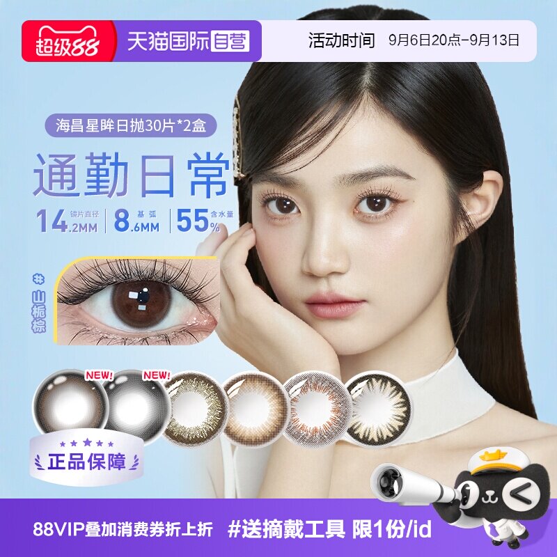 【自营】海昌星眸美瞳女日抛30片*2自然大小直径彩色隐形眼镜网红图片