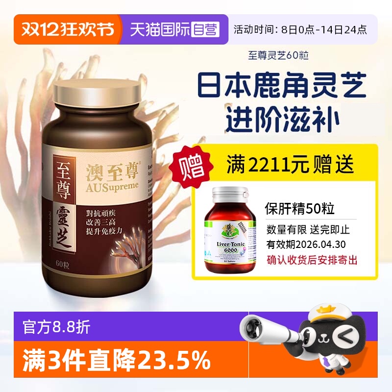 【自营】澳至尊灵芝至尊60粒破壁孢子粉高营养易吸收增强体质成人