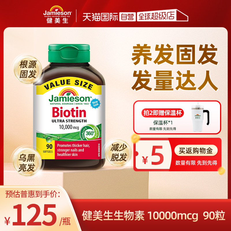 自营生物素Jamieson加拿大正品