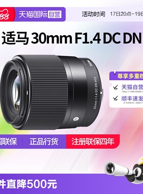 【自营】适马30mm F1.4 DC DN半画幅适马30 1.4适马30f14定焦镜头