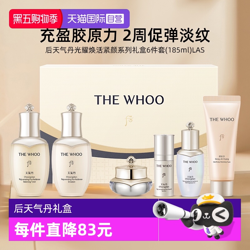 【自营】Whoo后天气丹光耀焕活紧颜6件套185ml水乳霜精华洁面
