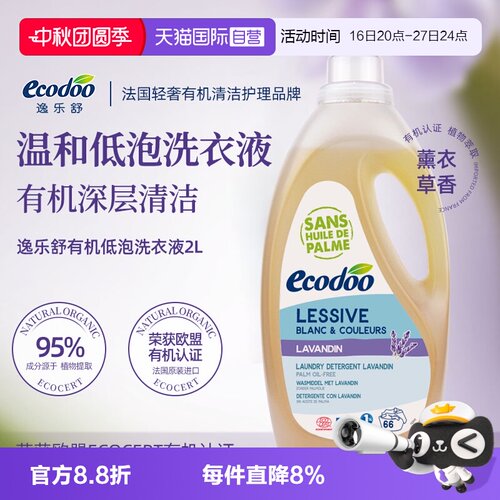 Ecodoo/逸乐舒法国有机洗衣液2L