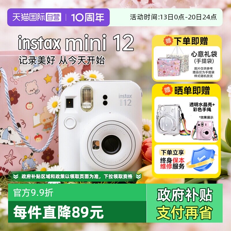 【自营】[国家补贴]富士 mini12 拍立得可爱男女生日送礼物