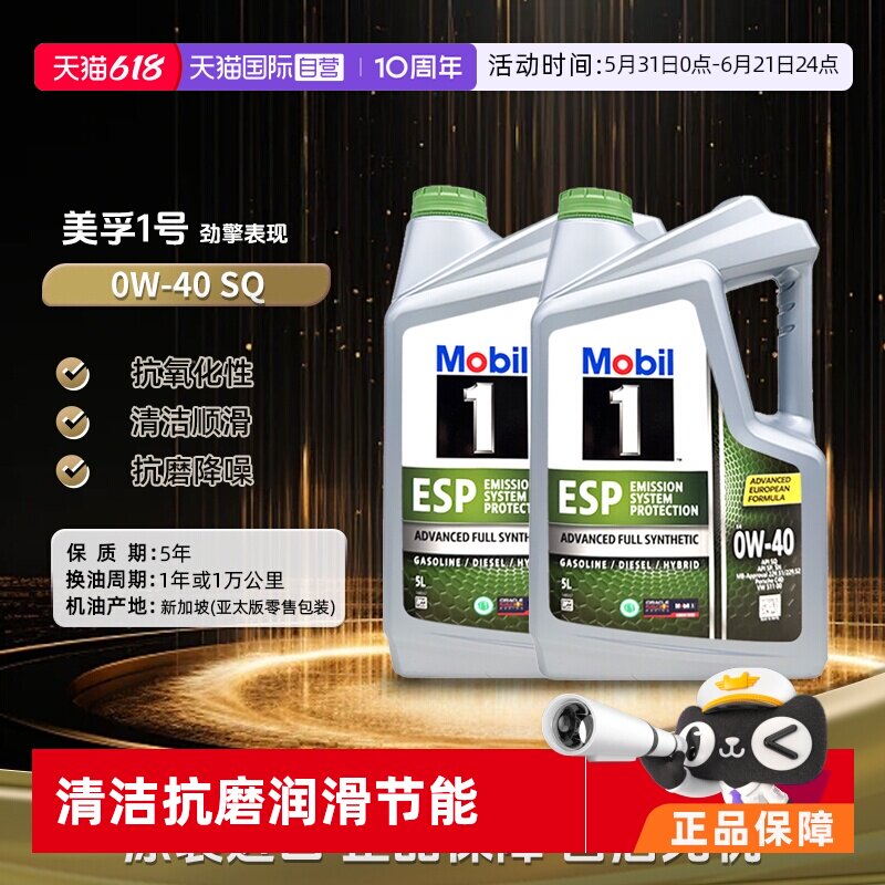【自营】美孚一号全合成机油ESP x4 0W-40 SQ C3原装进口正品5L*2