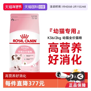 【自营】皇家猫粮12月龄以下幼猫全价粮营养通用主粮干粮K36/2KG