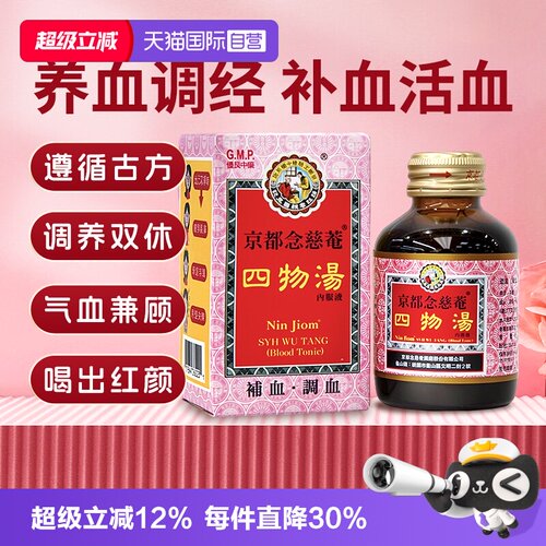 【自营】京都念慈菴四物汤口服液肠胃虚经期疼痛手脚冰凉气血不足