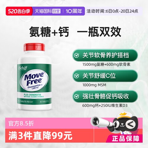 美国进口益节MoveFree软骨素氨糖