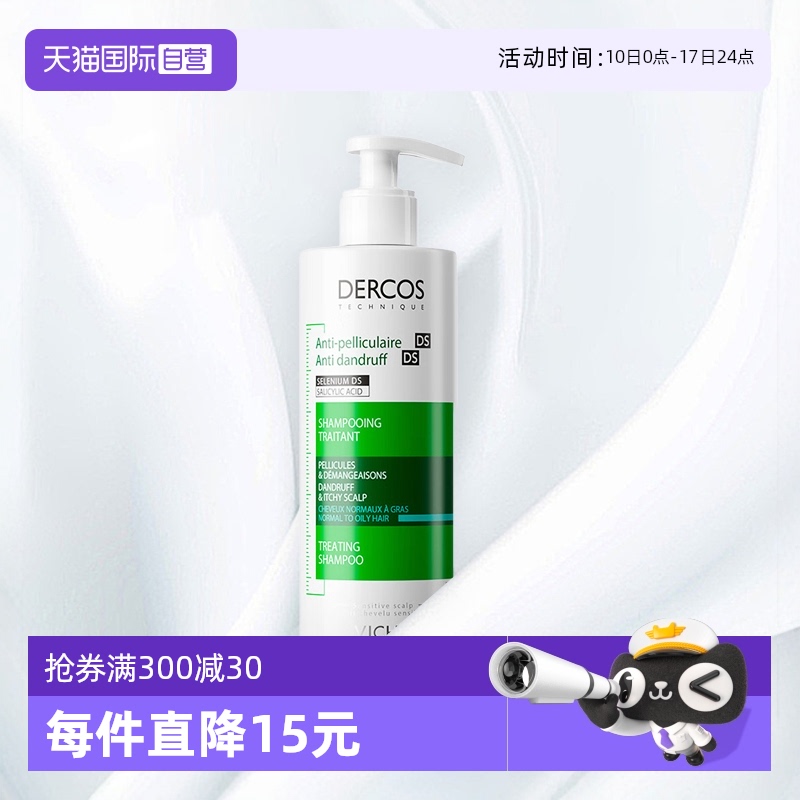 薇姿DERCOS去屑油性发质