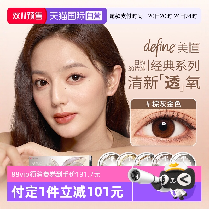 【自营】强生安视优define三明治美瞳日抛30片彩色隐形近视眼镜