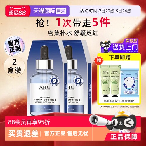 A.H.C/爱和纯B5玻尿酸面膜2盒