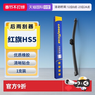 【自营】固特异适用红旗HS5后雨刮器原装原厂汽车专用后窗雨刷条