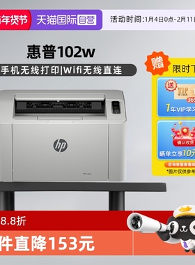 【自营】国补 惠普（HP）102w无线激光打印机 打印机学生家用 家庭打印作业打印小巧简约(不支持MAC系统）