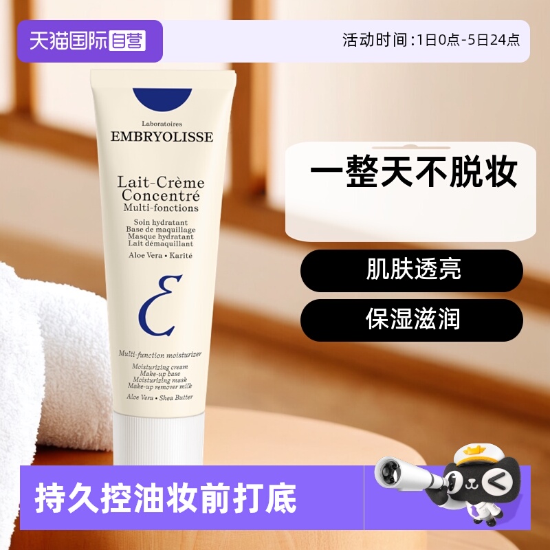 embryolisse进口保湿法国隔离霜