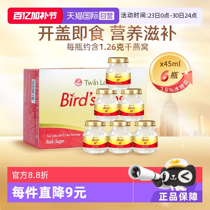 【自营】泰国正品双莲冰糖型即食燕窝孕妇滋补45ml*6瓶补品送礼