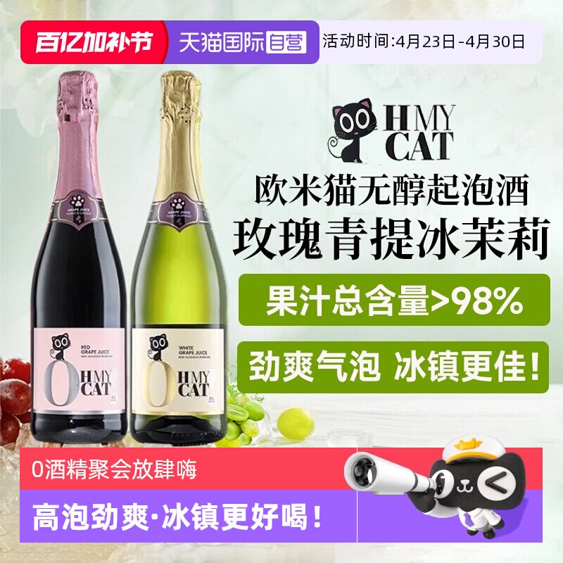 【自营】西班牙进口欧米猫无醇起泡酒0度无酒精甜葡萄酒赠香槟杯