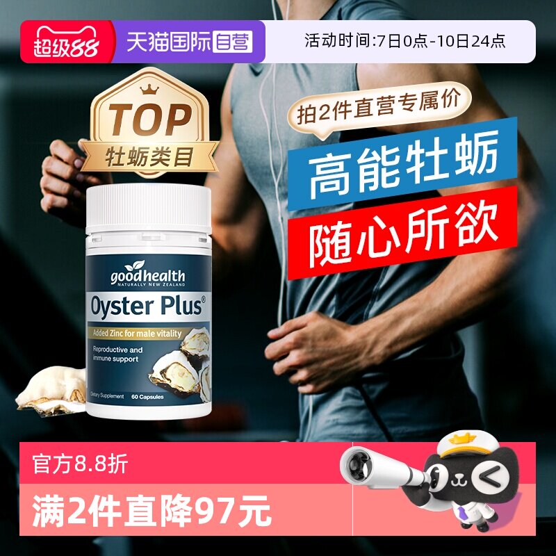 【自营】goodhealth纽好康牡蛎精片生蚝精保健品男性活力片60粒