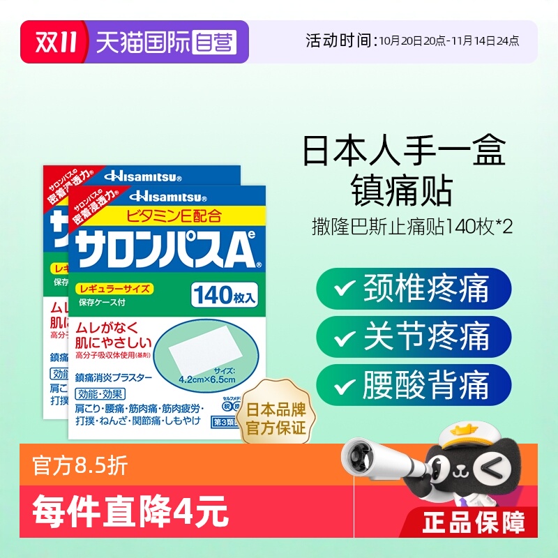 【自营】【下拉享更优惠】久光撒隆巴斯镇痛贴止痛关节贴140片*2