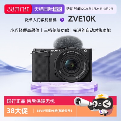 【自营】索尼zve10k微单数码相机学生入门半画幅旅游摄影照相机