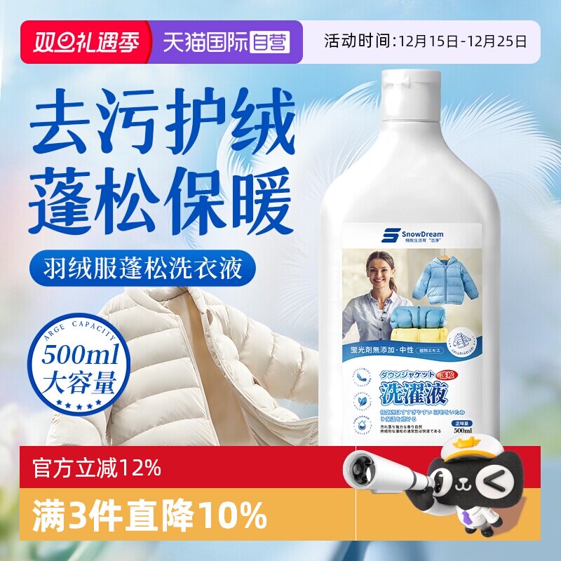 【自营】SnowDream羽绒服蓬松洗涤剂水洗机洗专用洗衣液蓬松去污