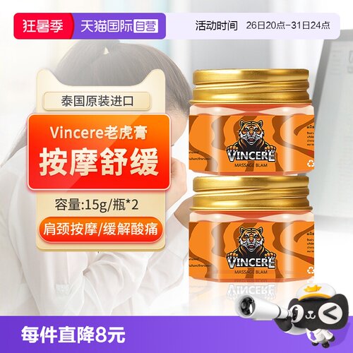 【自营】VINCERE泰国进口老虎膏透骨关节肌肉酸痛按摩肩颈活络2瓶