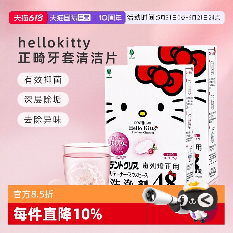 【自营】hellokitty正畸清洁片保持器隐形牙套清洁神器泡腾48片*2
