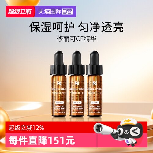 修丽可CF精华4ml中小样