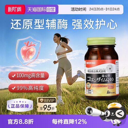 明治药品辅酶q10心肌供养