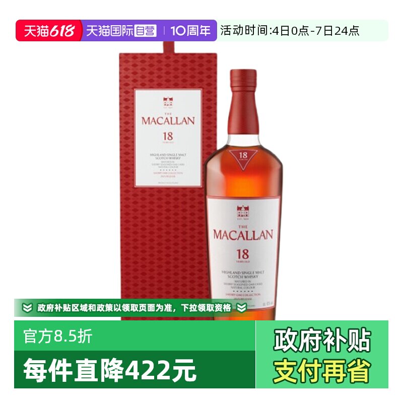 【自营】MACALLAN麦卡伦18年雪莉桶单一麦芽苏格兰威士忌进口洋酒